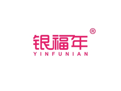 银福年