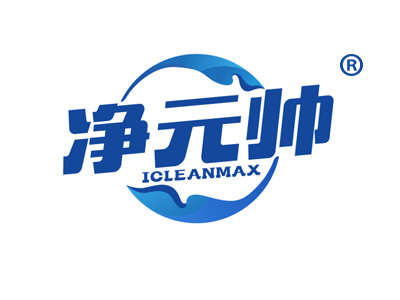 净元帅 ICLEANMAX