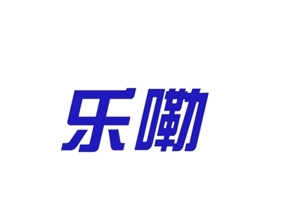 乐嘞