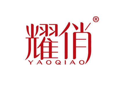 耀俏