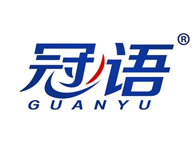 冠语