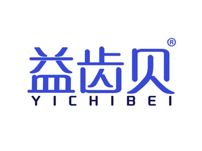 益齿贝