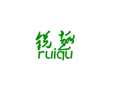 锐趣