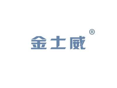 金士威