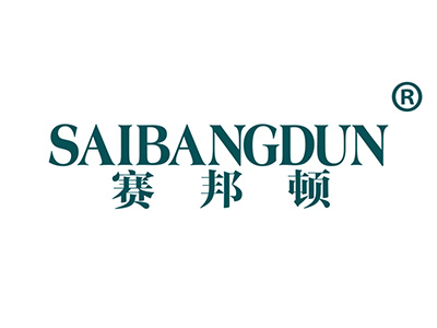 赛邦顿