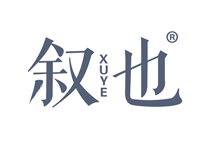 叙也