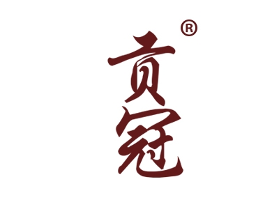 贡冠