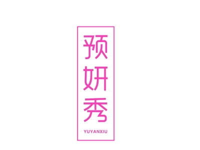 预妍秀