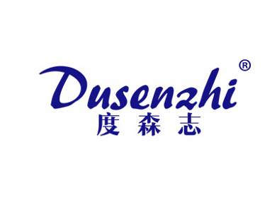 度森志