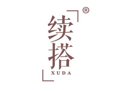 续搭