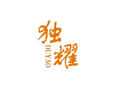 独耀
