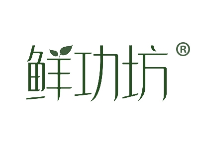 鲜功坊
