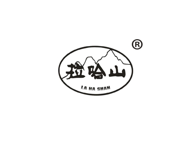 拉哈山