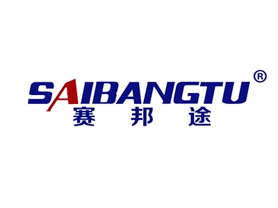 赛邦途