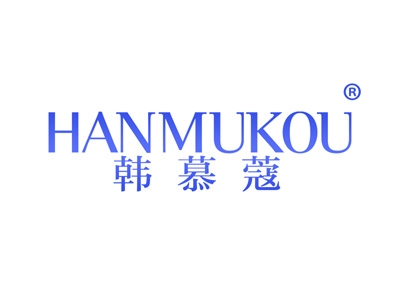 韩慕蔻