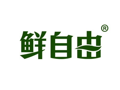 鲜自由
