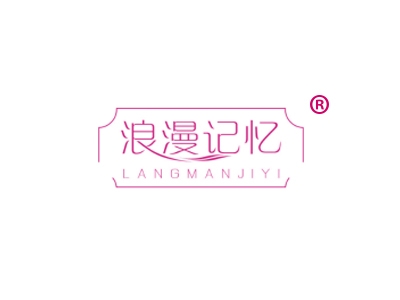 浪漫记忆