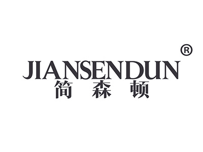 简森顿