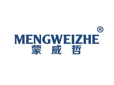 蒙威哲