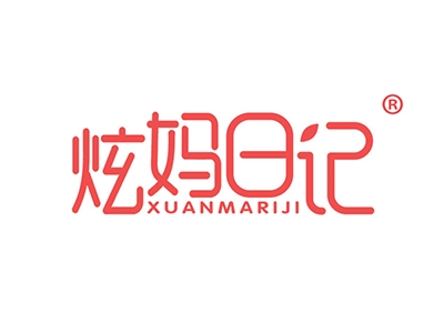 炫妈日记