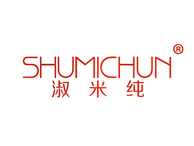 淑米纯