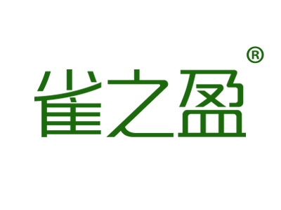 雀之盈