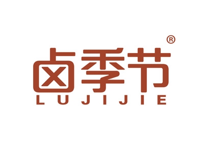 卤季节