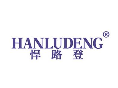 悍路登