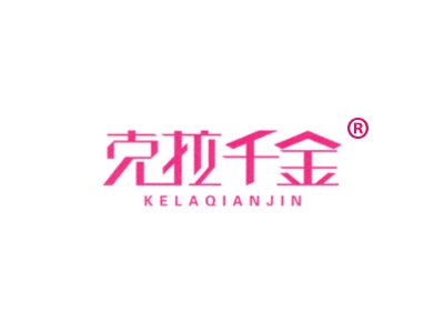 克拉千金