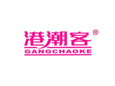 港潮客
