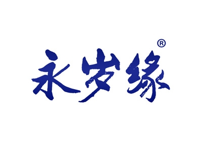 永岁缘