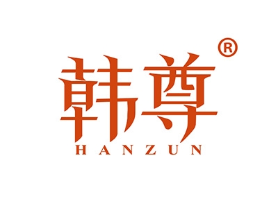 韩尊