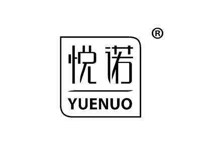 悦诺