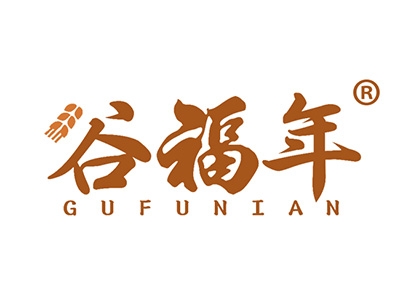 谷福年