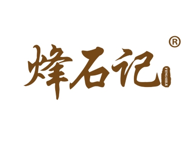 烽石记