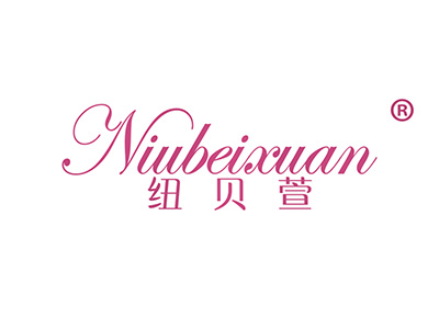 纽贝萱