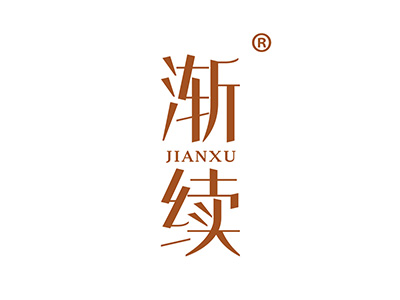渐续