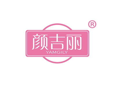 颜吉丽