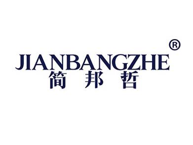 简邦哲