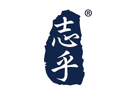 志乎