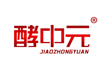 酵中元