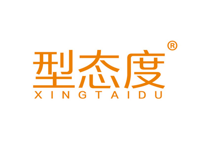 型态度