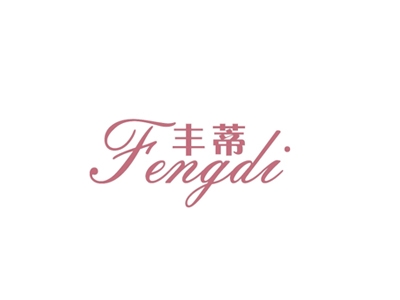 丰蒂