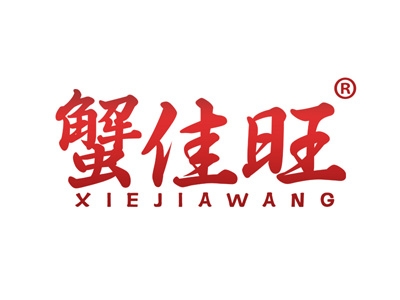 蟹佳旺