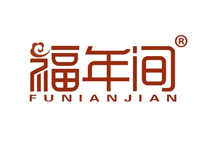 福年间