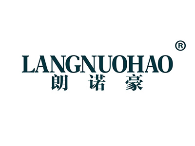 朗诺豪