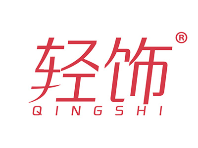 轻饰