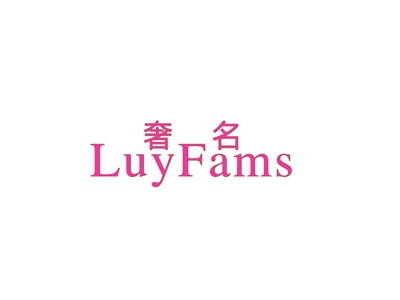 奢名