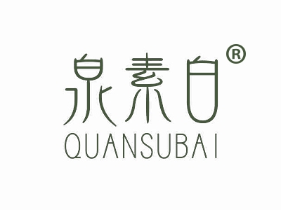泉素白