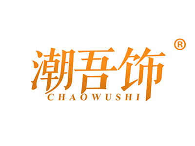 潮吾饰